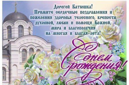 С днём рождения свяшеннику