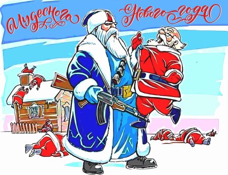 Дед Мороз против Санта Клауса