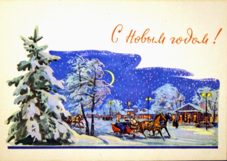 Новогодняя открытка 1950