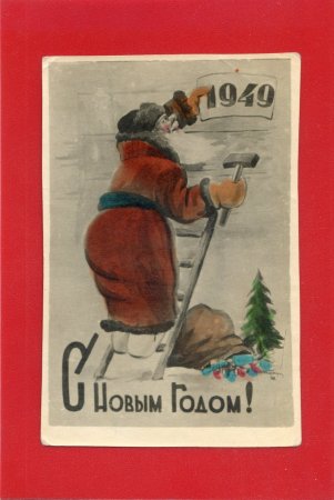 Новогодние открытки 1939-х годов