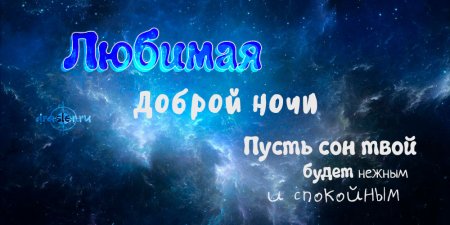 Доброй ночи любимая