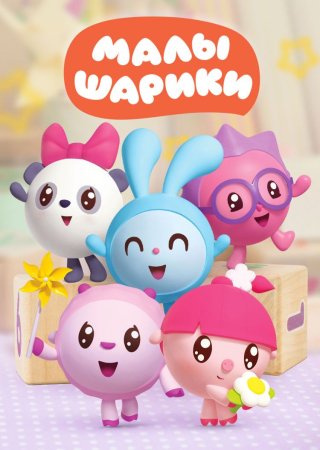 Герои мультфильма Малышарики