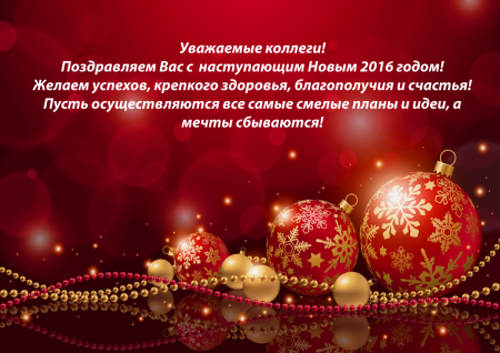 Поздравление с новым годом коллегам