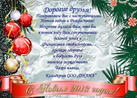 Открытка поздравление с новым годом партнерам