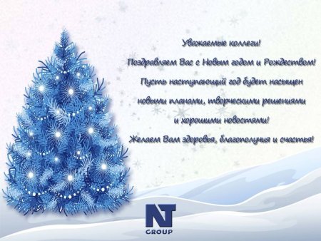 Корпоративное поздравление с новым годом