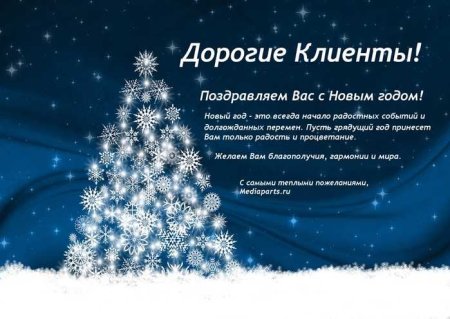 Новогоднее поздравление клиентам