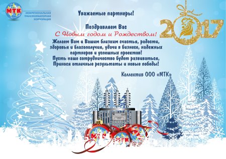 Деловое поздравление с новым годом