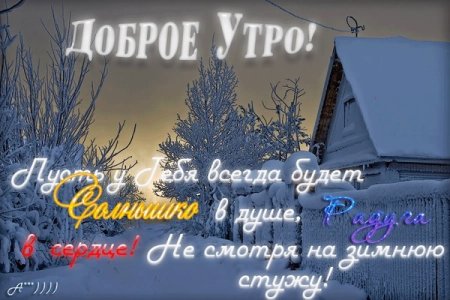 С добрым зимним утром православные пожелания