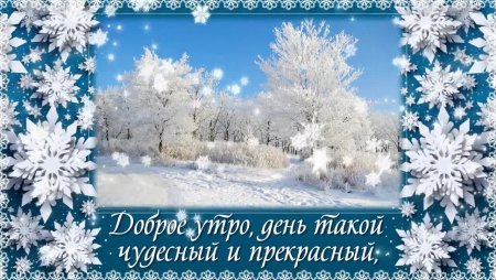 Открытки с добрым утром православные зимние