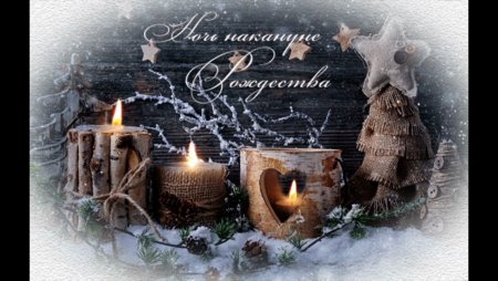 Ночь накануне Рождества