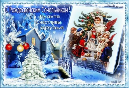 Счастливого Рождества 6 января