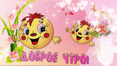 Приветствие доброе утро