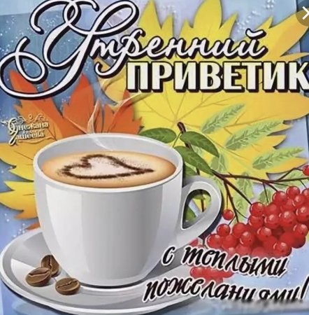 Открытки утренний приветик