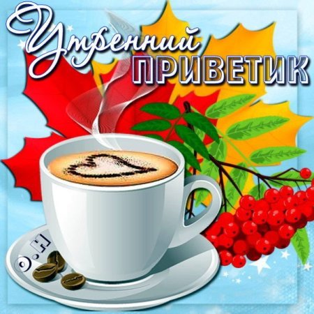 Привет доброе утро