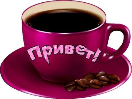 Открытки привет с добрым утром