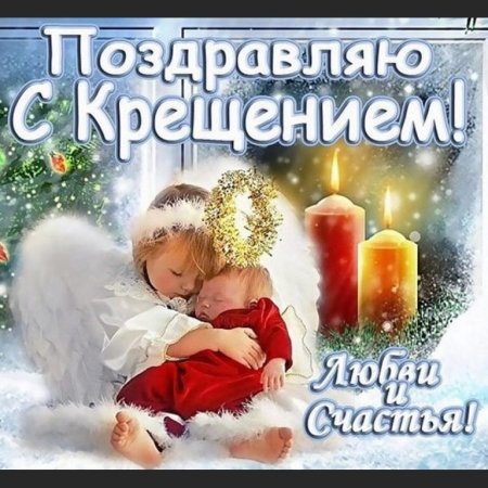 Поздравление с Крещением