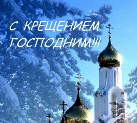 Поздравление с Крещением Господним