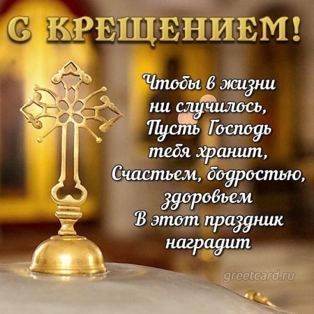 Открытки с Крещением
