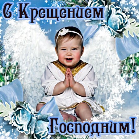 Поздравление с Крещением Господним