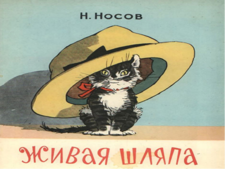 Иллюстрации из книги Живая шляпа