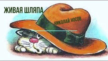 «Живая шляпа», Носов н. н.