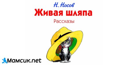 «Живая шляпа», Носов н. н.