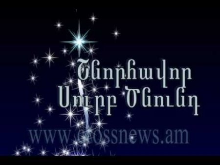 С Рождеством на армянском языке