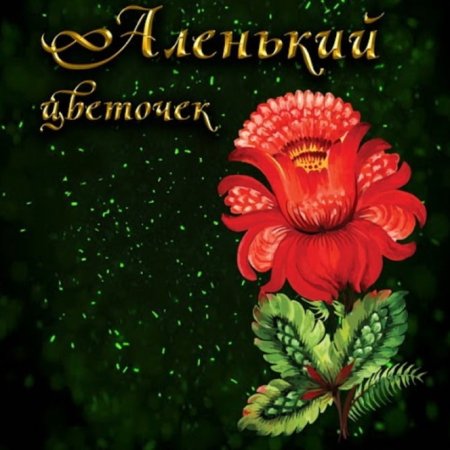 Аленький цветочек цветок