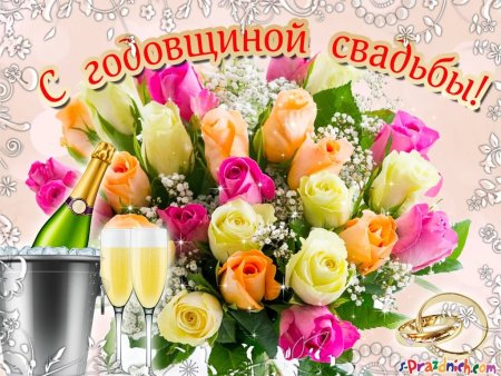 Поздравление с годовщиной свадьбы