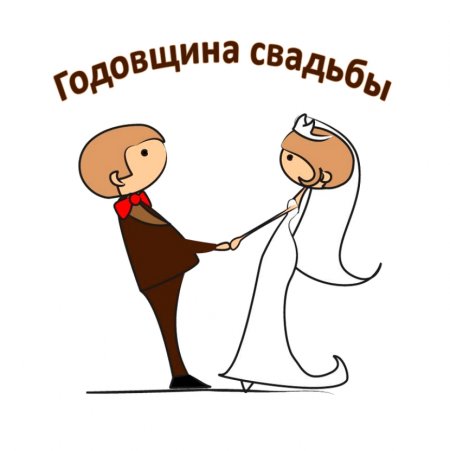 Поздравления с годовщинойисвадьбы