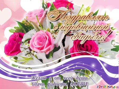 Поздравление с годовщиной свадьб