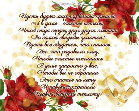 Поздравление с годовщиной свадб