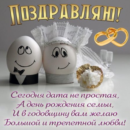 Поздравление с годовщиной прикольные