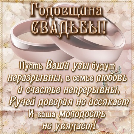С годовщиной свадьбы