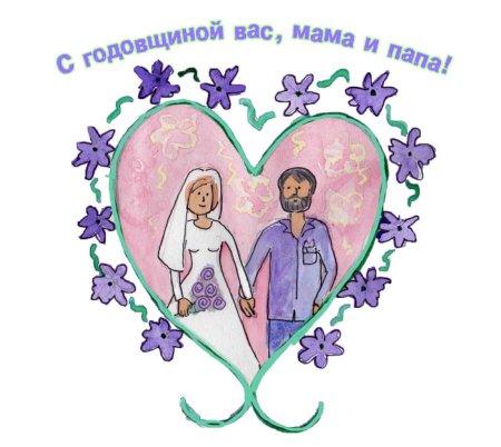 С годовщиной свадьбы родителей