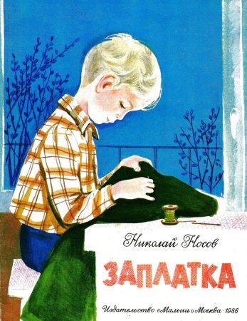 Николай Николаевич Носов заплатка