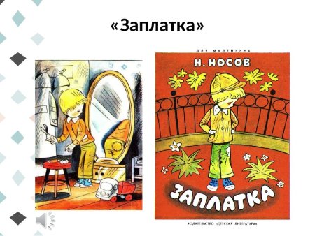 Николай Носов заплатка книга
