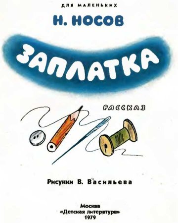 Н Носов заплатка книга