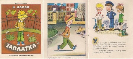 Книжка малышка Носов заплатка