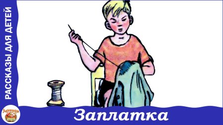 Заплатка Носов