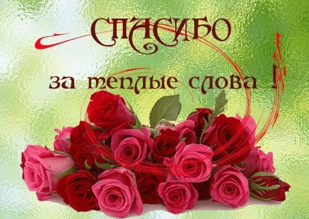 Открытки с благодарностью