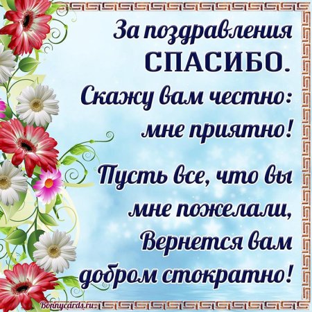 Спасибоща поздравления