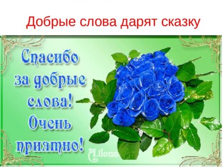 Благодарю за поздравления