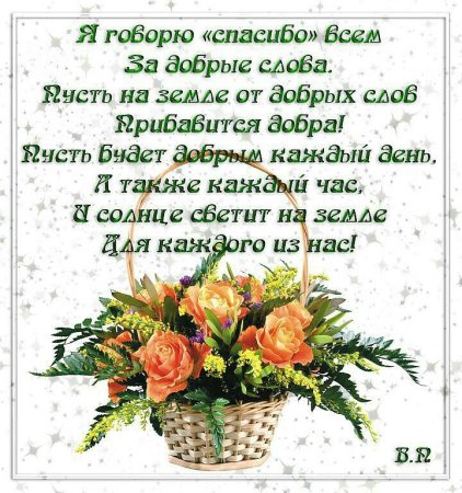 Спасибо за добрые слова и пожелания