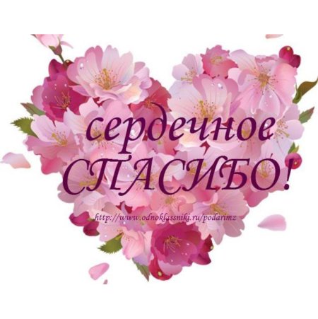 Благодарю от всей души за поздравления