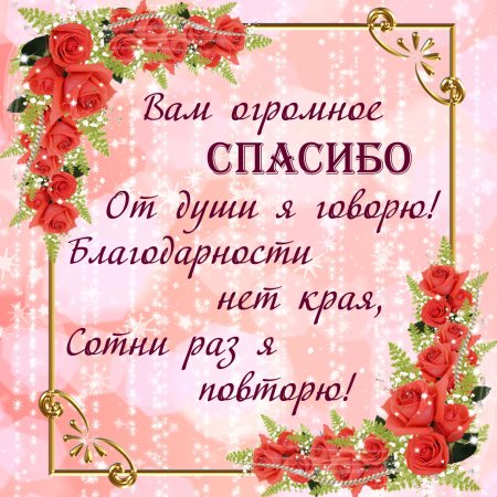 Открытки с благодарностью спасибо