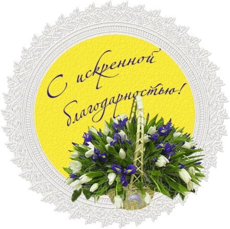 Благодарность хорошему человеку