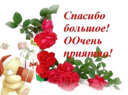 Спасибо за поздравления очень приятно