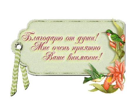 Благодарю очень приятно