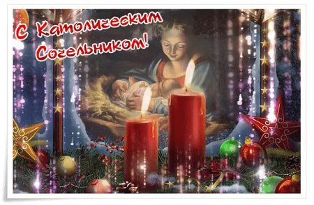 Сочельник католического Рождества